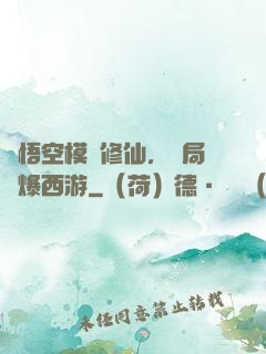 孫悟空模擬修仙，開局錘爆西游